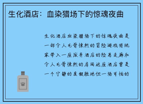 生化酒店：血染猎场下的惊魂夜曲