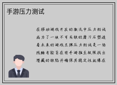 手游压力测试