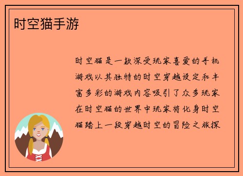 时空猫手游