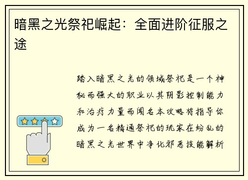 暗黑之光祭祀崛起：全面进阶征服之途