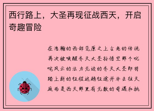 西行路上，大圣再现征战西天，开启奇趣冒险