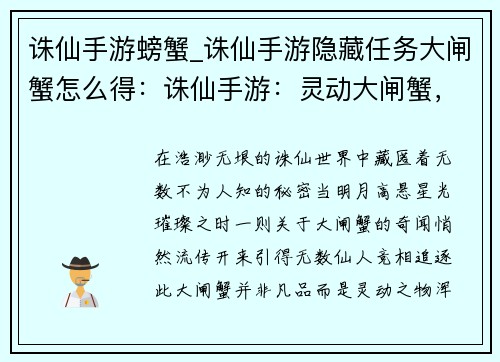 诛仙手游螃蟹_诛仙手游隐藏任务大闸蟹怎么得：诛仙手游：灵动大闸蟹，指尖问仙缘