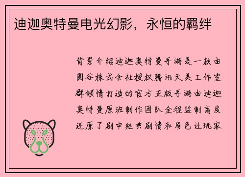 迪迦奥特曼电光幻影，永恒的羁绊