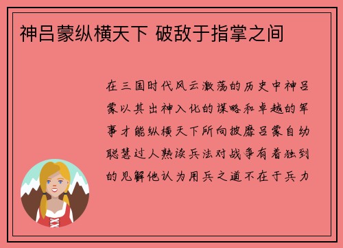 神吕蒙纵横天下 破敌于指掌之间