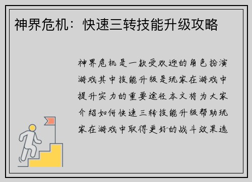 神界危机：快速三转技能升级攻略