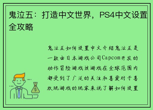 鬼泣五：打造中文世界，PS4中文设置全攻略