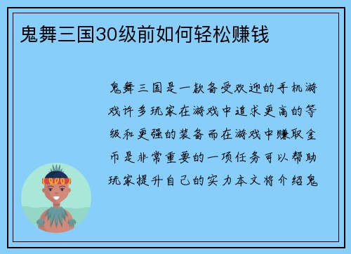 鬼舞三国30级前如何轻松赚钱