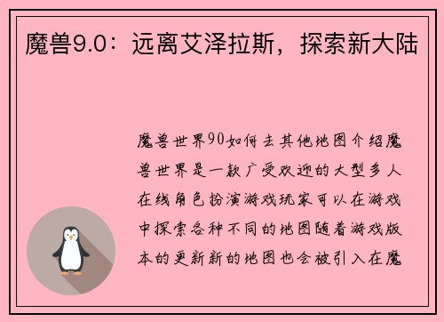 魔兽9.0：远离艾泽拉斯，探索新大陆