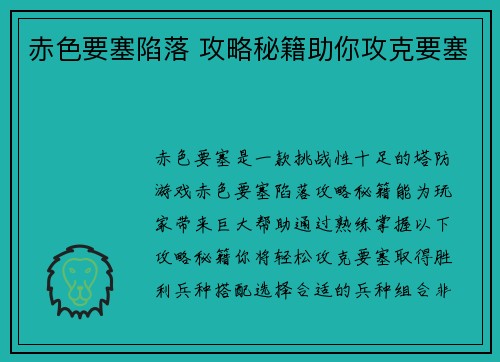 赤色要塞陷落 攻略秘籍助你攻克要塞