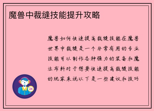 魔兽中裁缝技能提升攻略