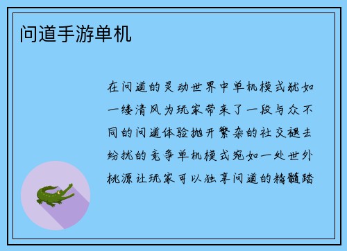 问道手游单机