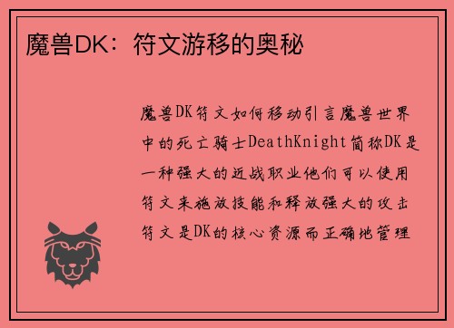 魔兽DK：符文游移的奥秘