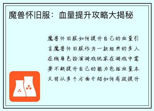 魔兽怀旧服：血量提升攻略大揭秘