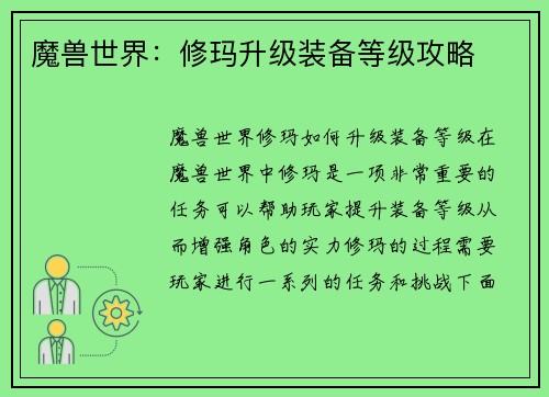 魔兽世界：修玛升级装备等级攻略