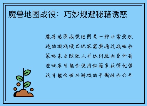 魔兽地图战役：巧妙规避秘籍诱惑