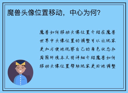 魔兽头像位置移动，中心为何？