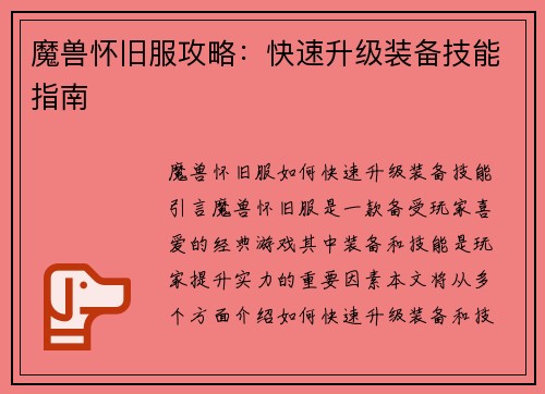 魔兽怀旧服攻略：快速升级装备技能指南