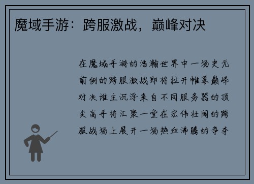 魔域手游：跨服激战，巅峰对决