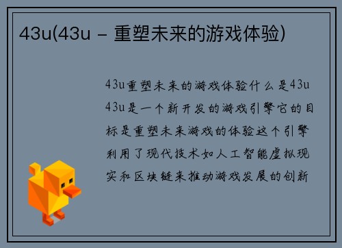 43u(43u - 重塑未来的游戏体验) 43u(43u - 重塑未来的游戏体验)