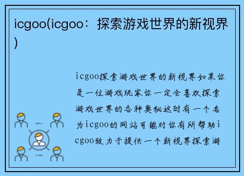 icgoo(icgoo：探索游戏世界的新视界)