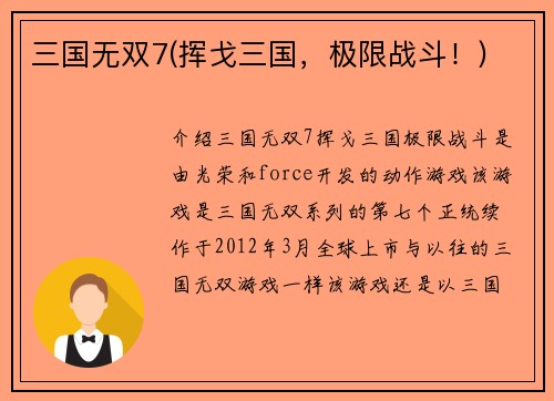 三国无双7(挥戈三国，极限战斗！)