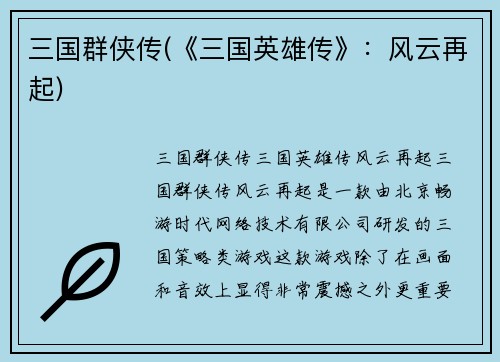 三国群侠传(《三国英雄传》：风云再起)