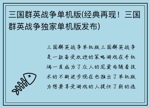 三国群英战争单机版(经典再现！三国群英战争独家单机版发布)