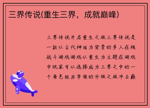 三界传说(重生三界，成就巅峰)