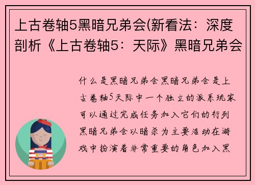 上古卷轴5黑暗兄弟会(新看法：深度剖析《上古卷轴5：天际》黑暗兄弟会派系)