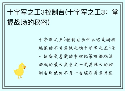 十字军之王3控制台(十字军之王3：掌握战场的秘密)