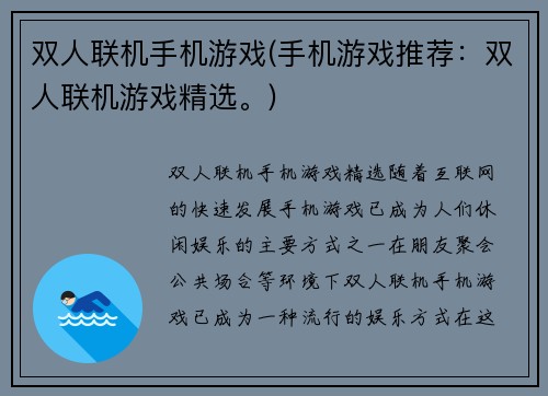 双人联机手机游戏(手机游戏推荐：双人联机游戏精选。)