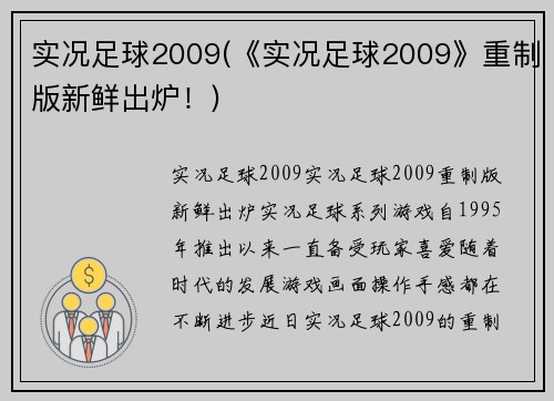 实况足球2009(《实况足球2009》重制版新鲜出炉！)