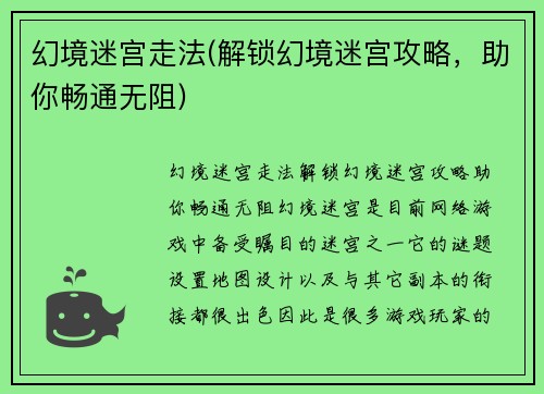 幻境迷宫走法(解锁幻境迷宫攻略，助你畅通无阻)