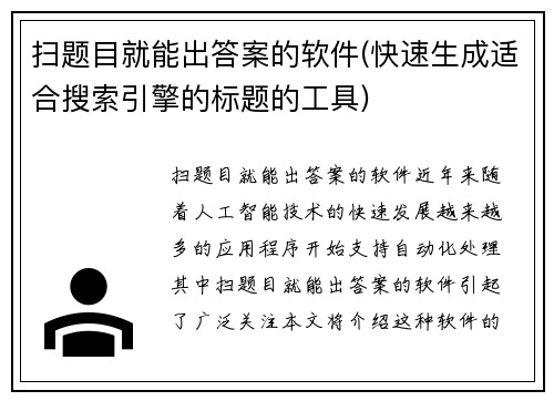 扫题目就能出答案的软件(快速生成适合搜索引擎的标题的工具)