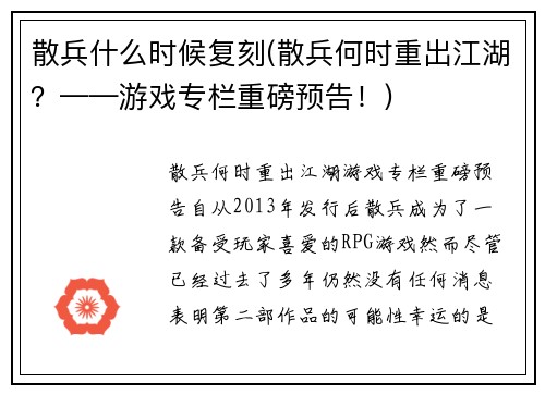 散兵什么时候复刻(散兵何时重出江湖？——游戏专栏重磅预告！)