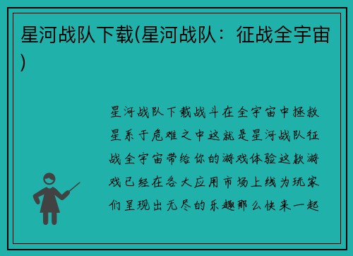 星河战队下载(星河战队：征战全宇宙)